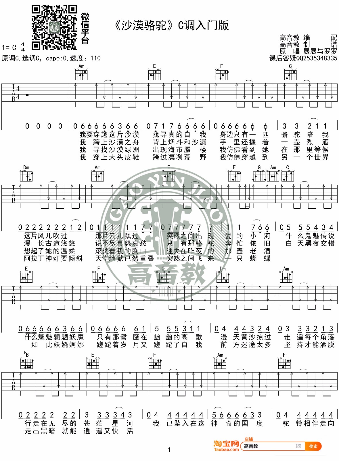 展展与罗罗《沙漠骆驼》吉他谱_C调扫弦版
