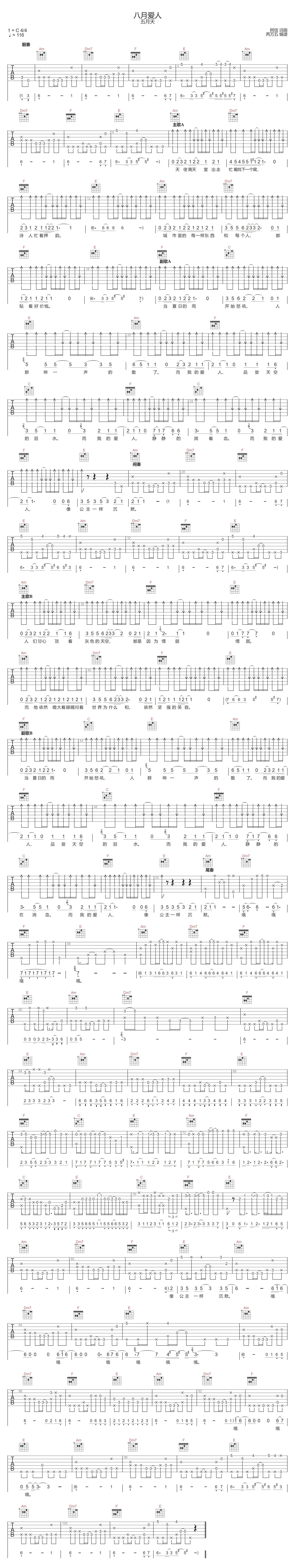 五月天《八月爱人》吉他谱_C调指法原版弹唱谱