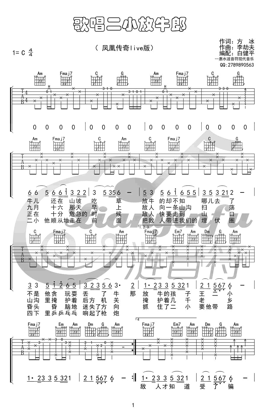 凤凰传奇《歌唱二小放牛郎》吉他谱_C调原版