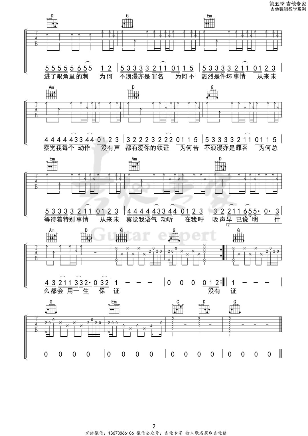 王杰《不浪漫罪名》吉他谱_G调指法原版弹唱谱