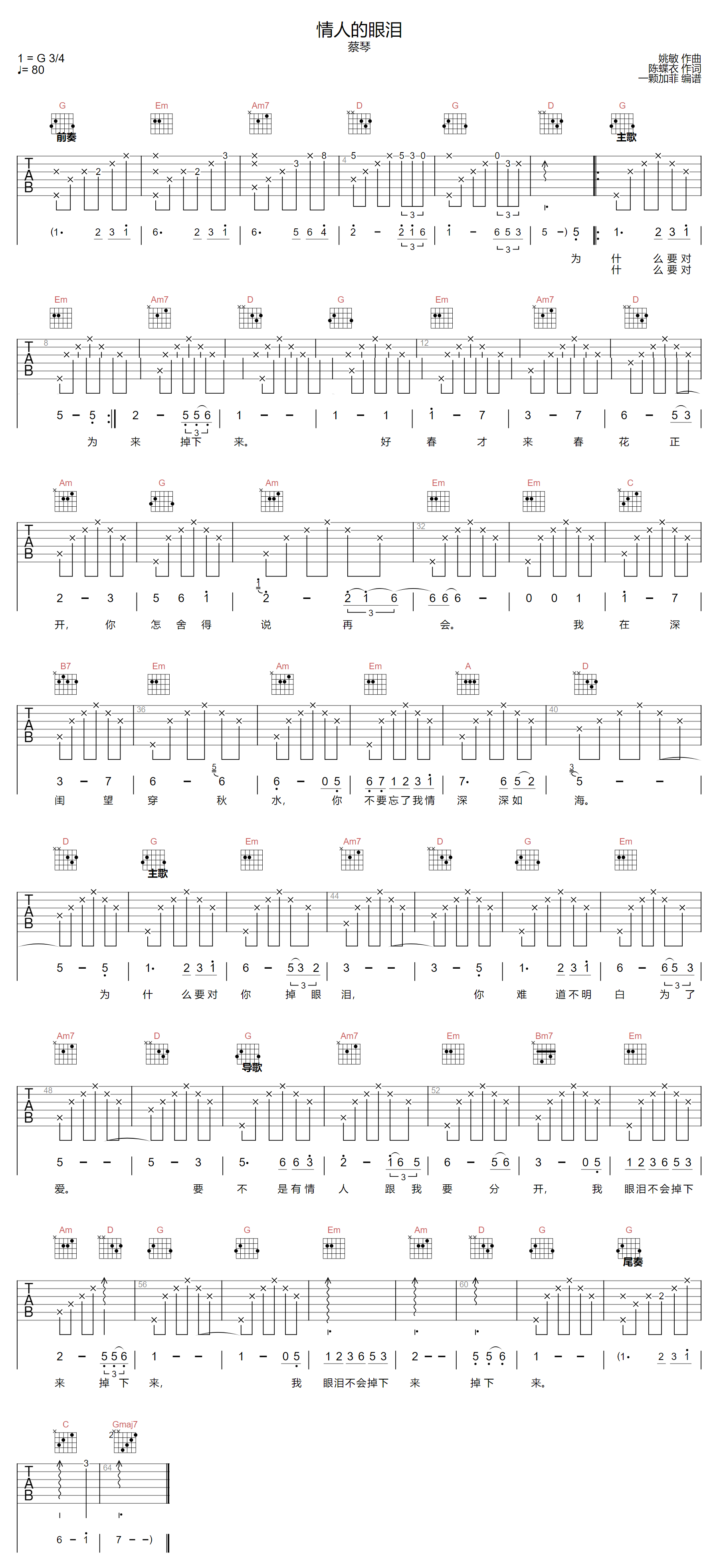 蔡琴《情人的眼泪》吉他谱_G调指法原版弹唱谱
