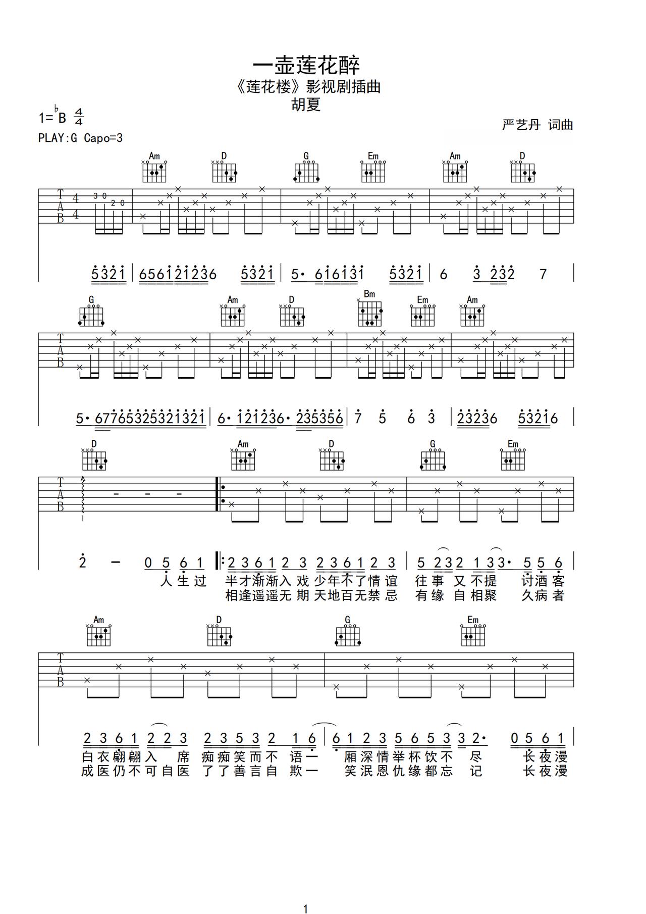 胡夏《一壶莲花醉》吉他谱_G调指法原版弹唱谱