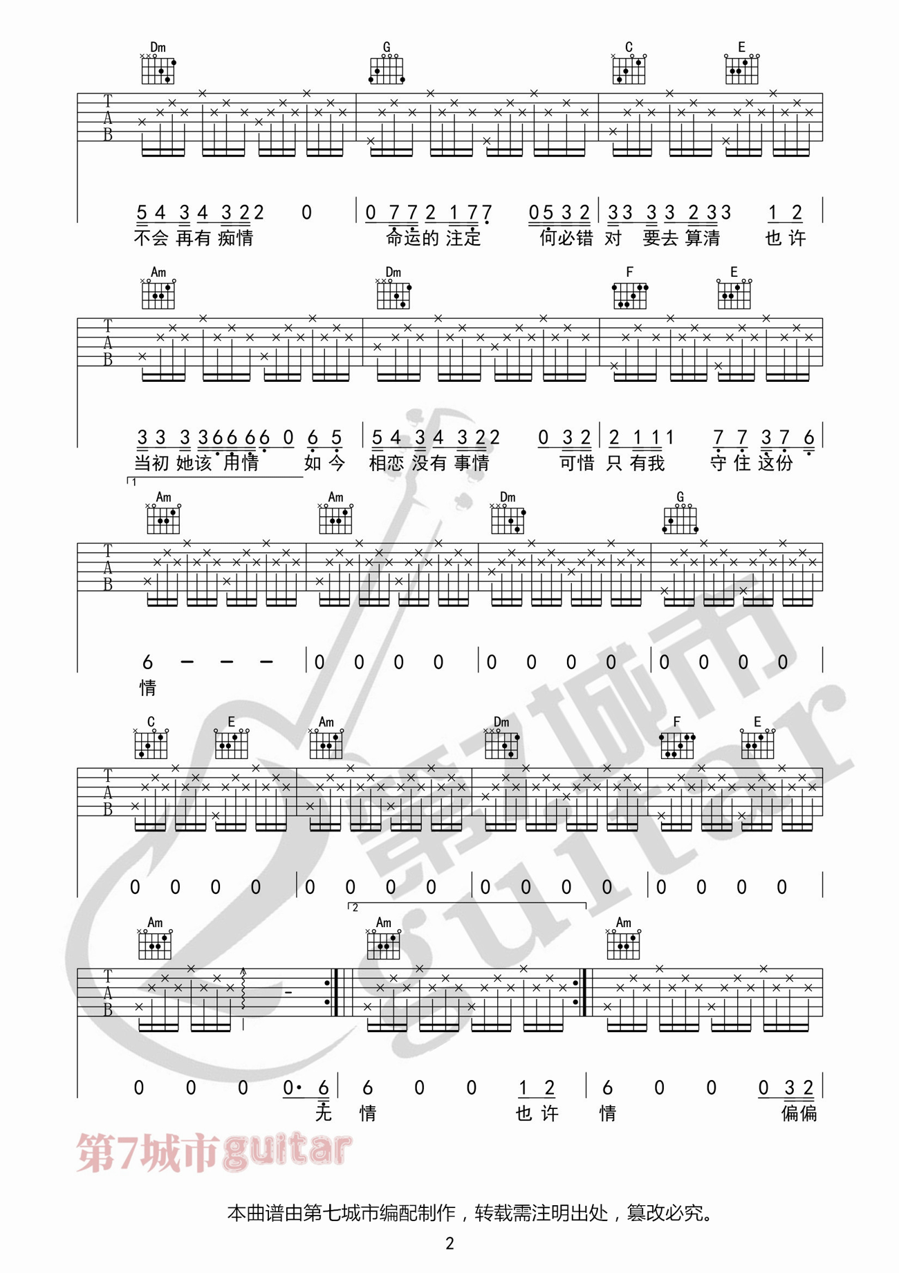 莫叫姐姐《不该用情》吉他谱_C调原版弹唱谱