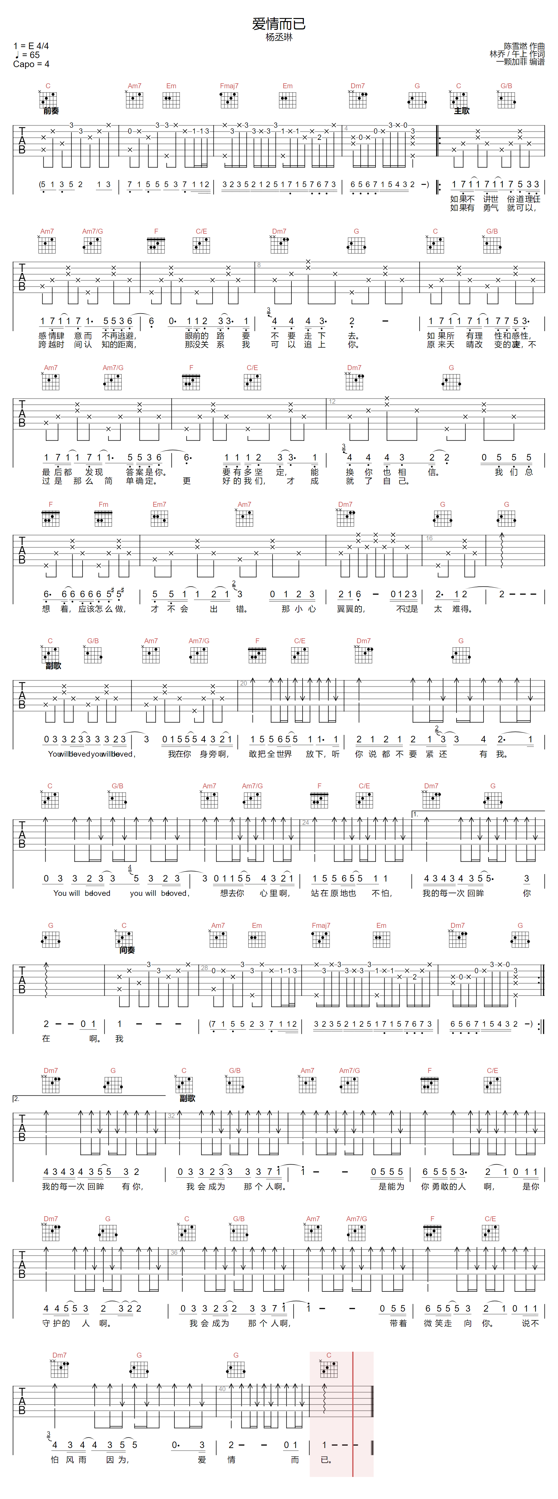 杨丞琳《爱情而已》吉他谱_C调指法原版弹唱谱