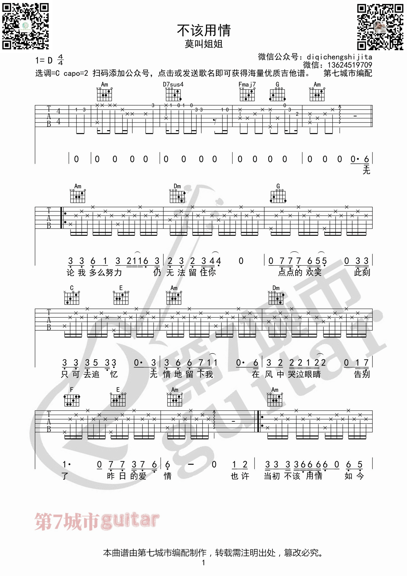 莫叫姐姐《不该用情》吉他谱_C调原版弹唱谱