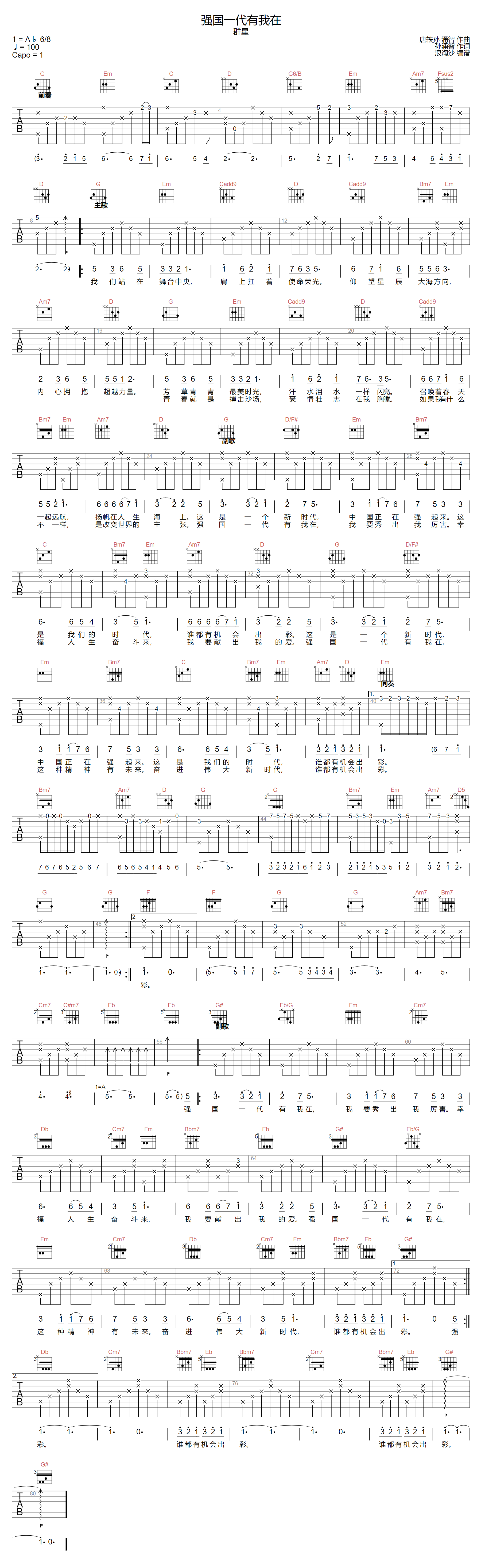 张碧晨/周冬雨/杨紫《强国一代有我在》吉他谱_G调弹唱吉他谱