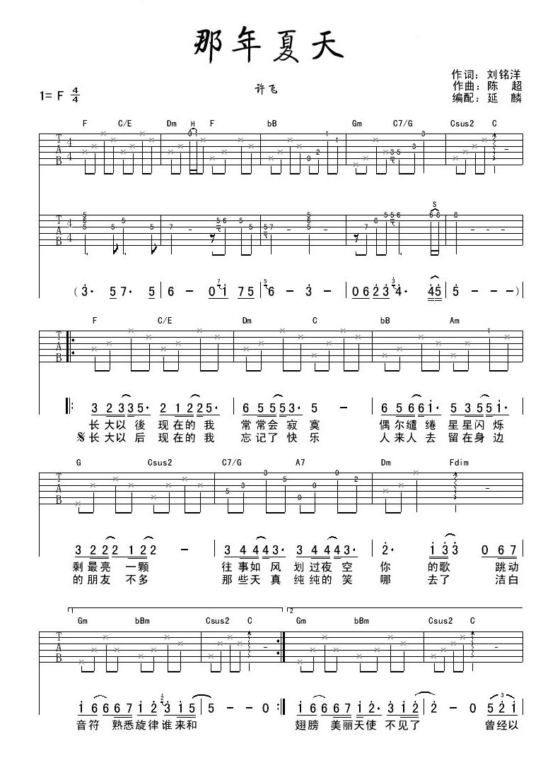 许飞《那年夏天》吉他谱_F调指法原版弹唱谱
