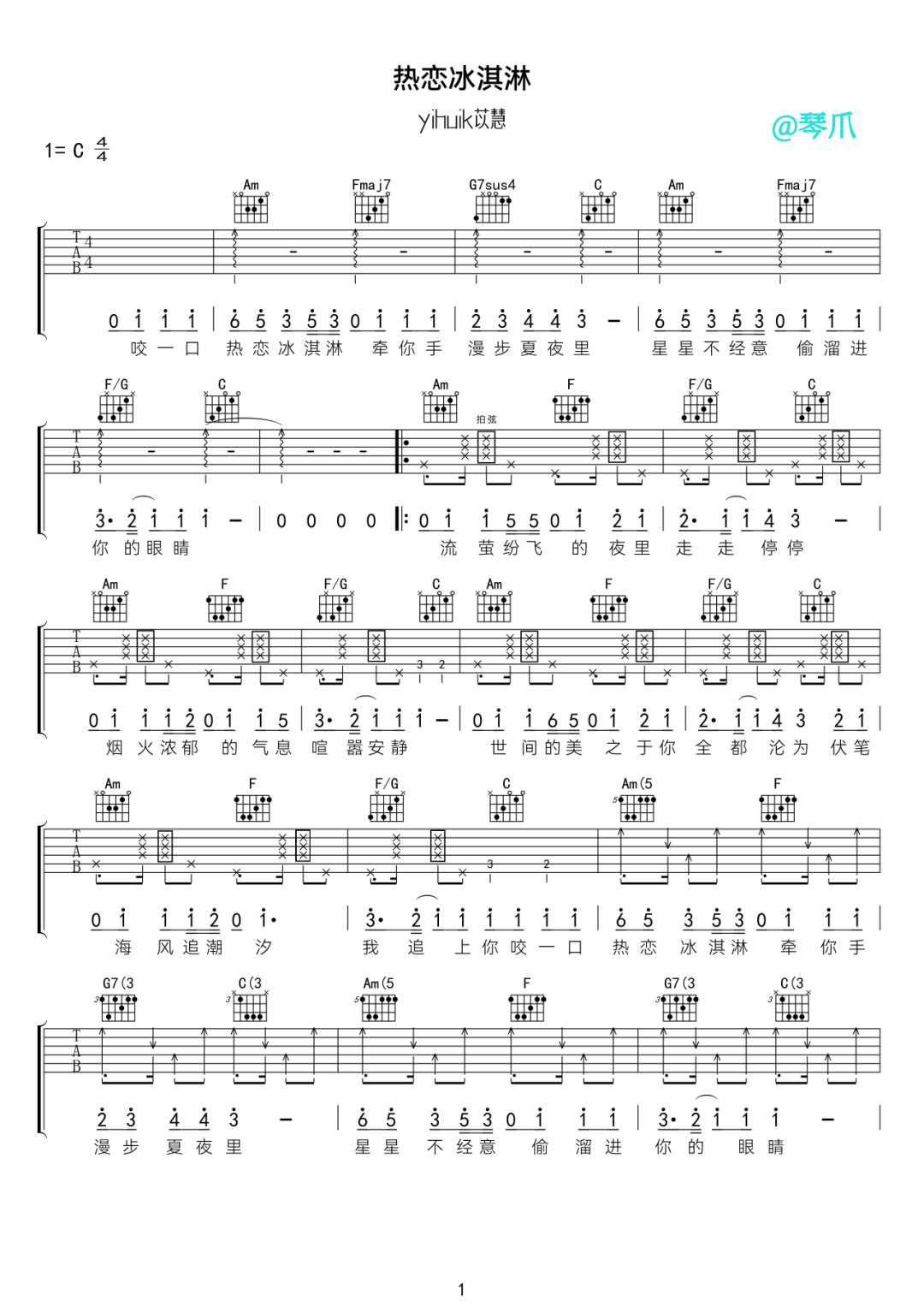 yihuik苡慧《热恋冰淇淋》吉他谱_C调指法弹唱谱