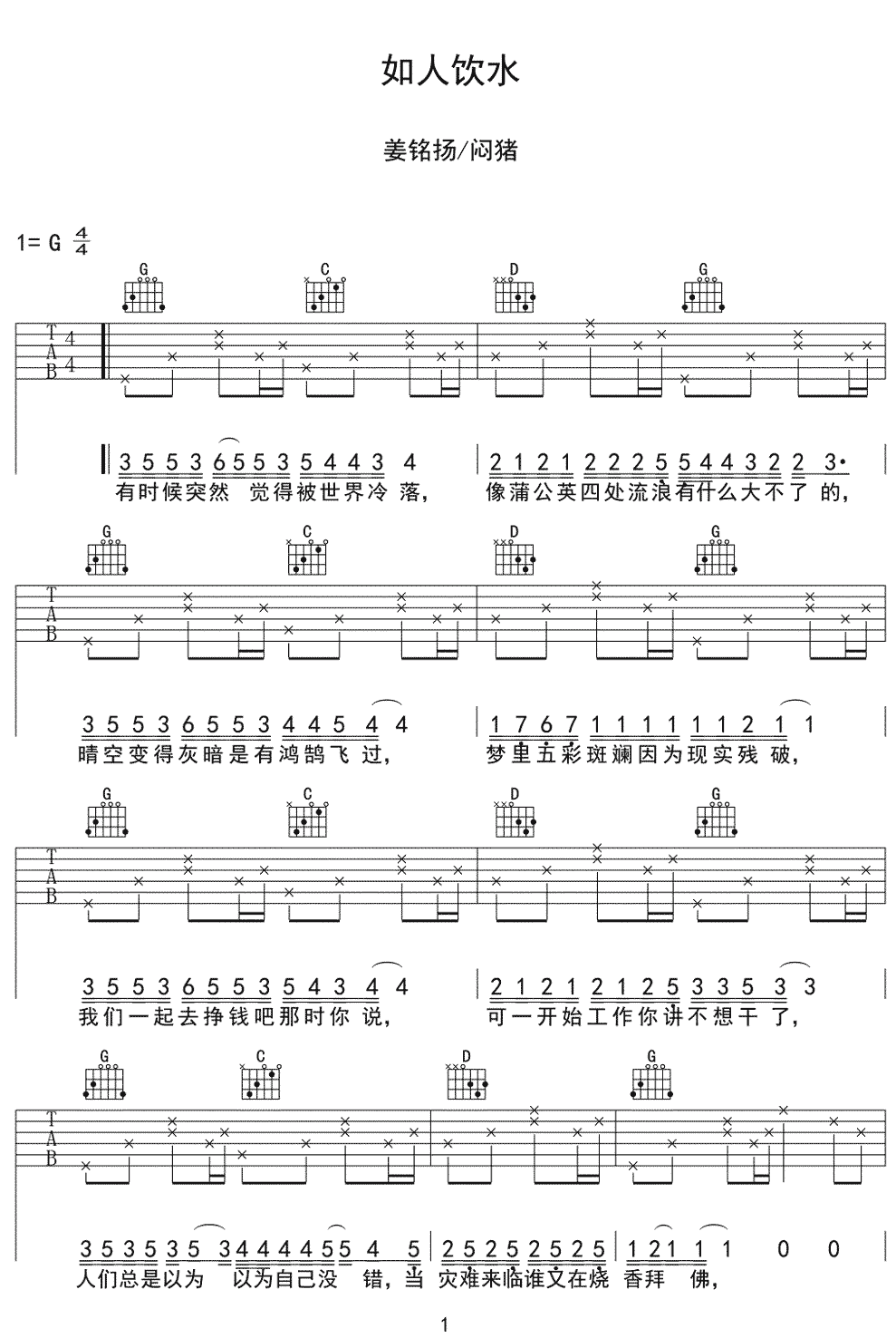 姜铭扬/闷猪《如人饮水》吉他谱_G调简单版