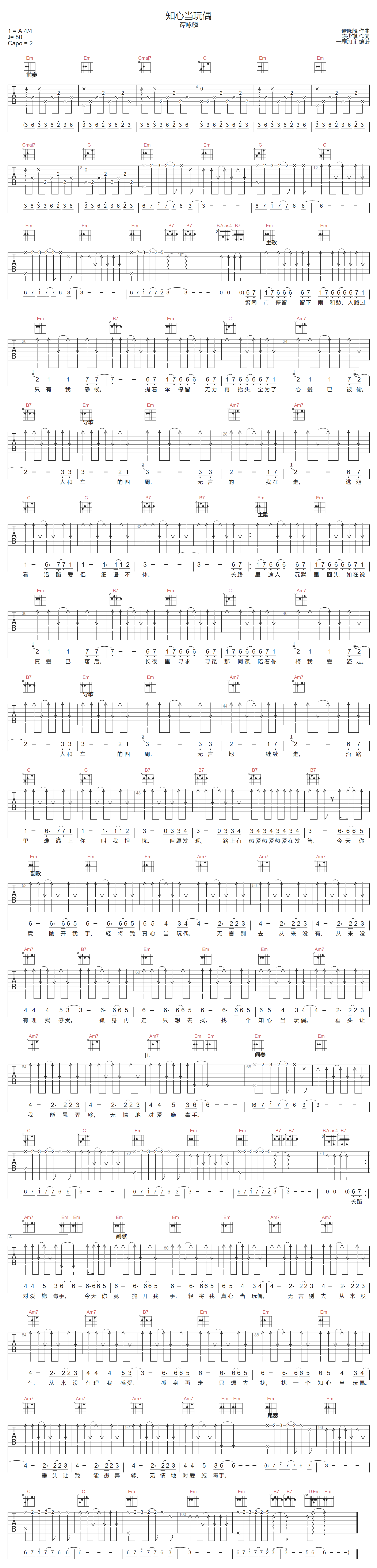 谭咏麟《知心当玩偶》吉他谱_G调原版弹唱谱