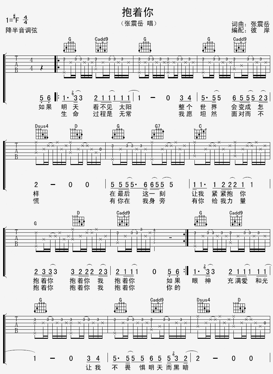 张震岳《抱着你》吉他谱_G调指法弹唱谱