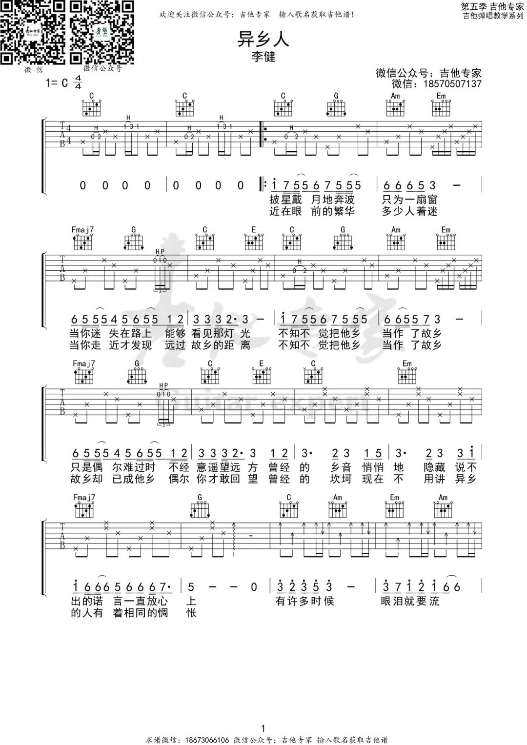 李健《异乡人》吉他谱_异乡人C调指法弹唱谱