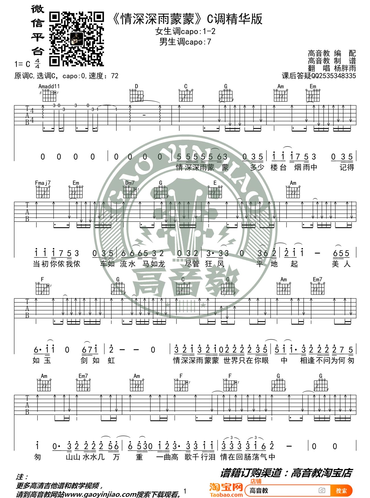 杨胖雨《情深深雨濛濛》吉他谱_C调指法弹唱谱 杨胖雨《情深深雨濛濛》吉他谱_C调指法弹唱谱