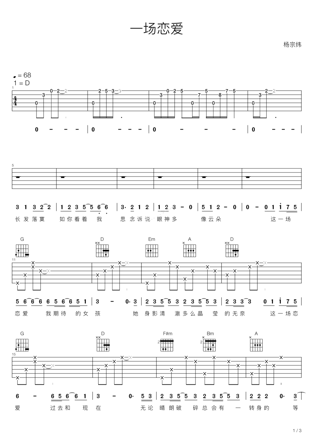 杨宗纬《一场恋爱》吉他谱_D调指法原版弹唱谱