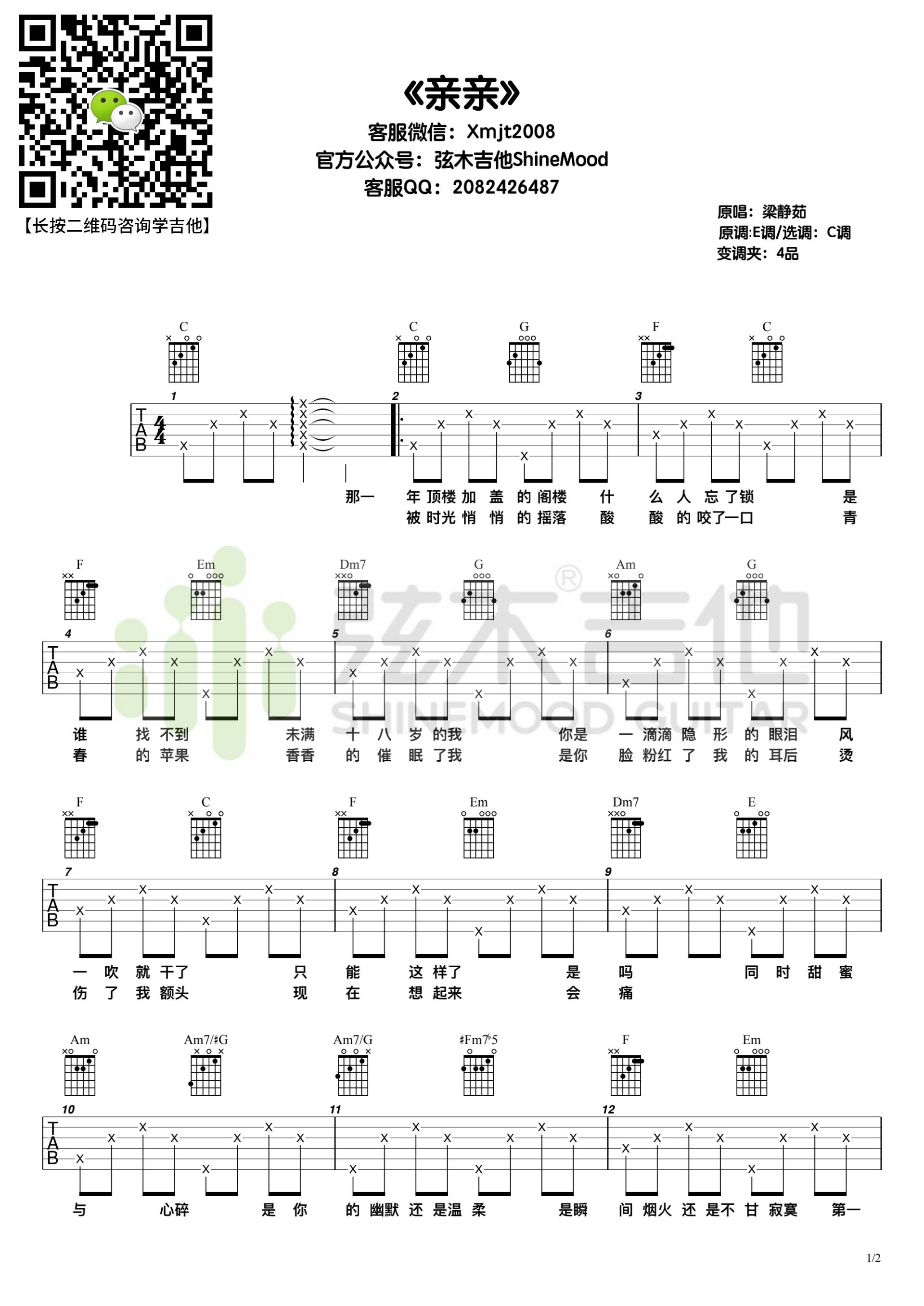 梁静茹《亲亲》吉他谱_C调指法简单版弹唱谱