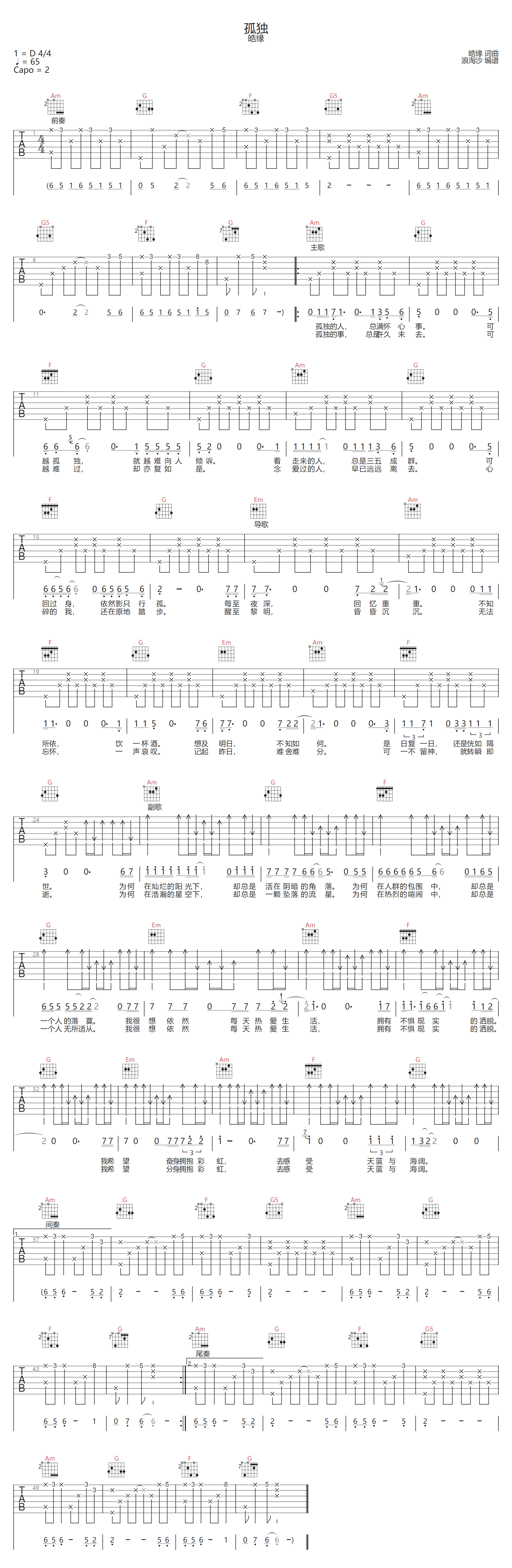 皓缘《孤独》吉他谱_C调指法原版弹唱谱