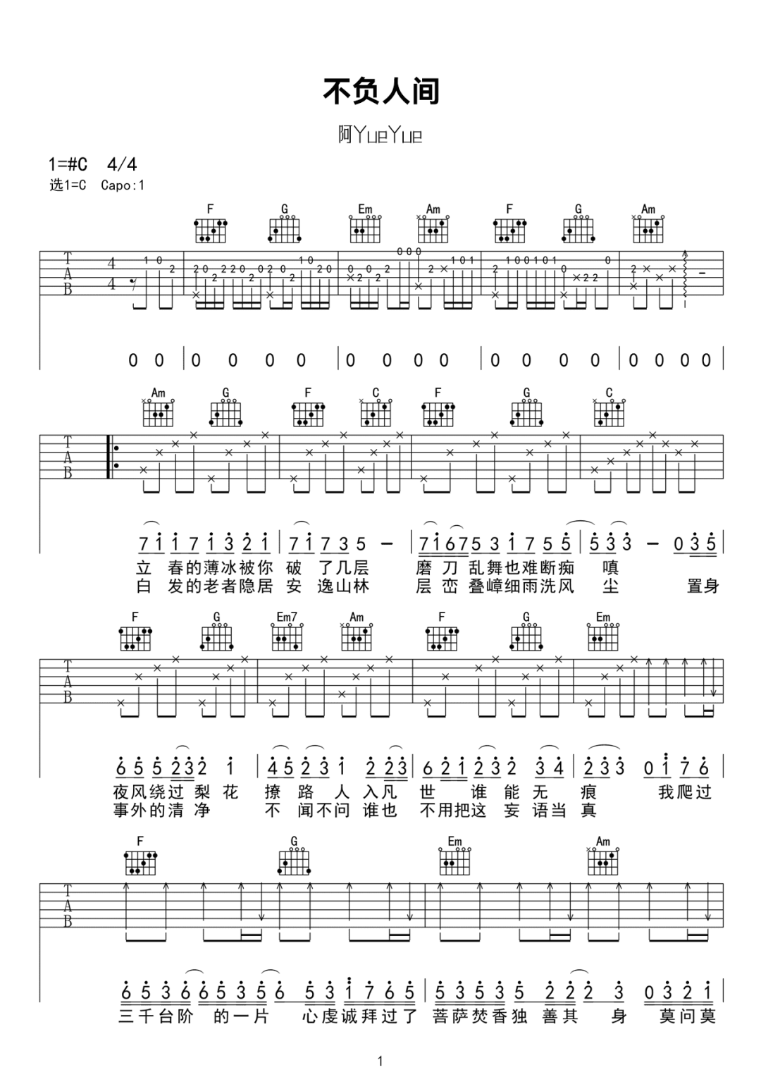 阿YueYue《不负人间》吉他谱_C调原版弹唱谱 阿YueYue《不负人间》吉他谱_C调原版弹唱谱