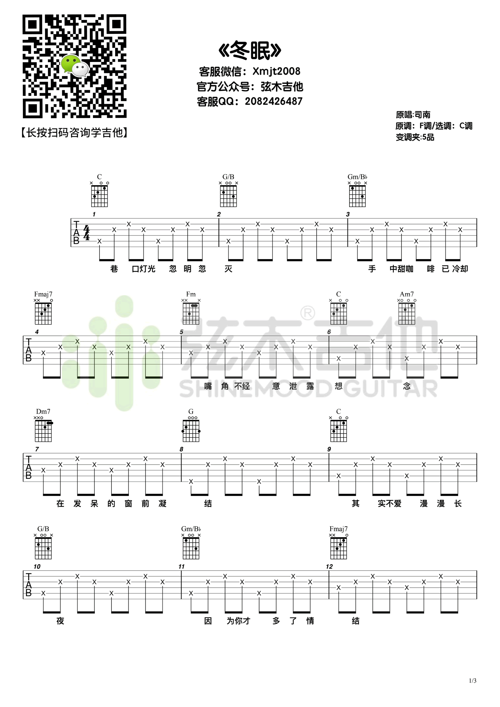 司南《冬眠》吉他谱_C调指法简单版弹唱谱 司南《冬眠》吉他谱_C调指法简单版弹唱谱
