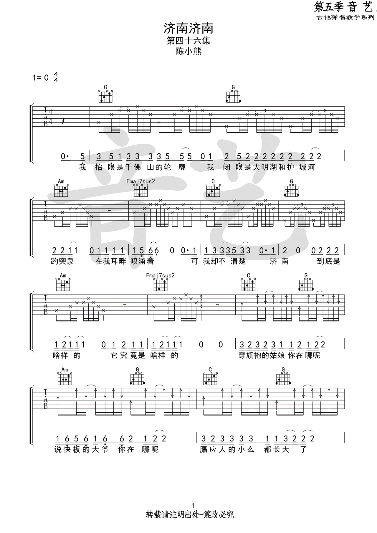 陈小熊《济南济南》吉他谱_C调指法原版弹唱谱