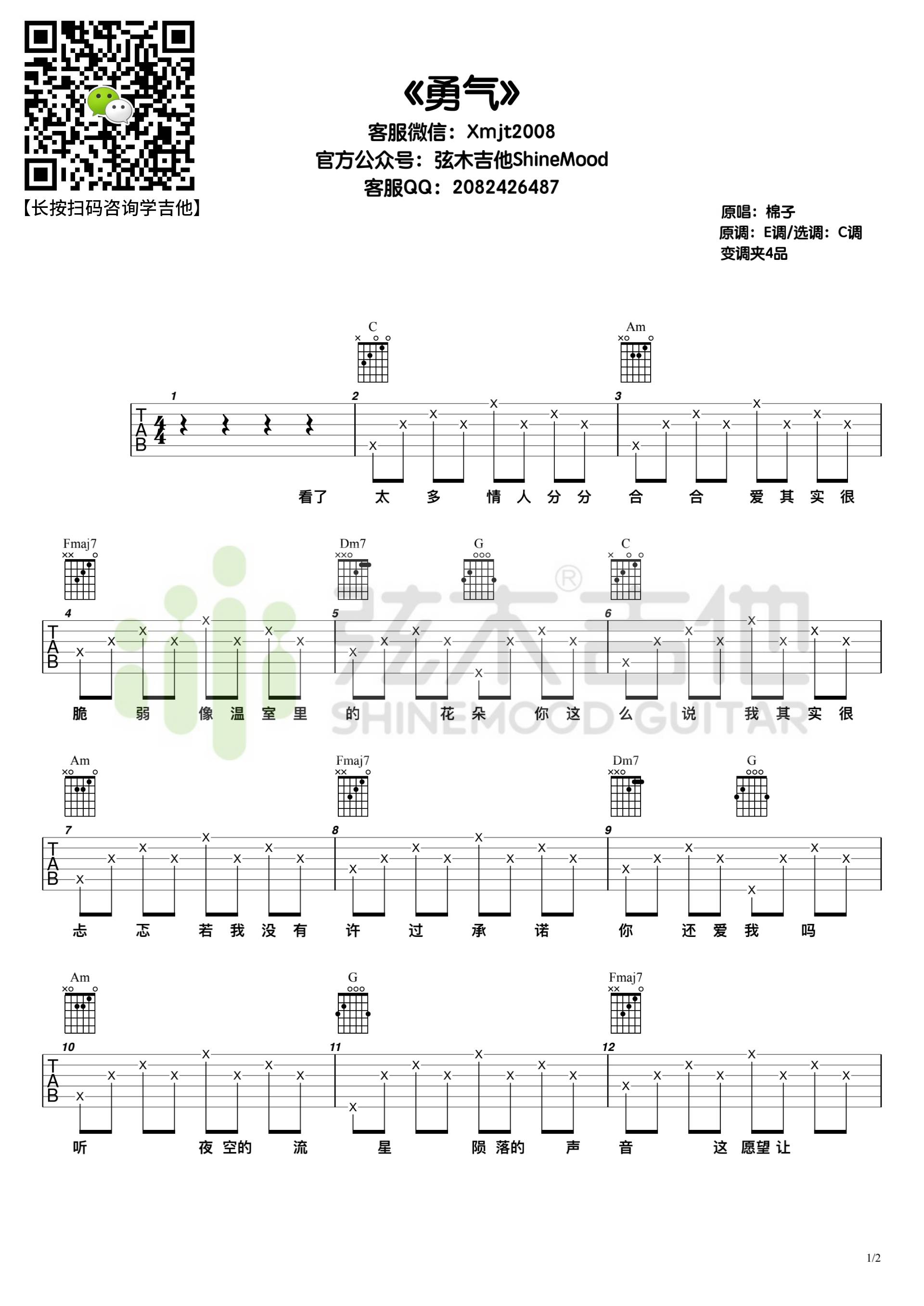 棉子《勇气》吉他谱_C调指法简单版弹唱谱