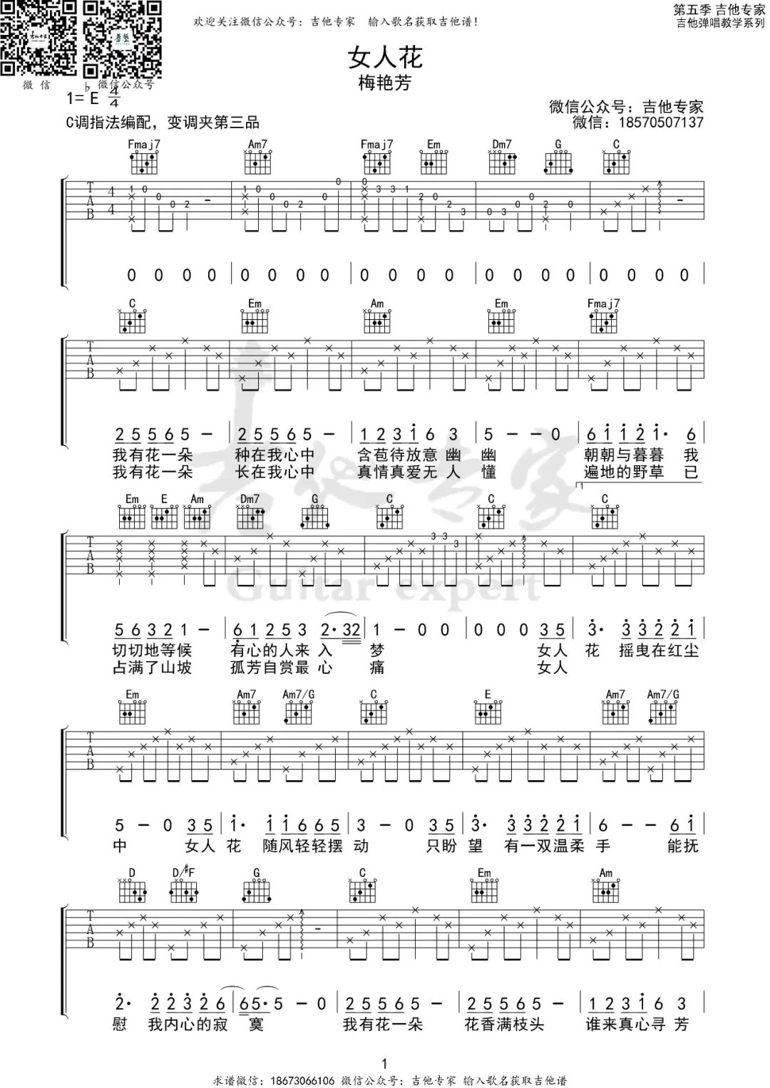 梅艳芳《女人花》吉他谱_C调指法弹唱谱 梅艳芳《女人花》吉他谱_C调指法弹唱谱