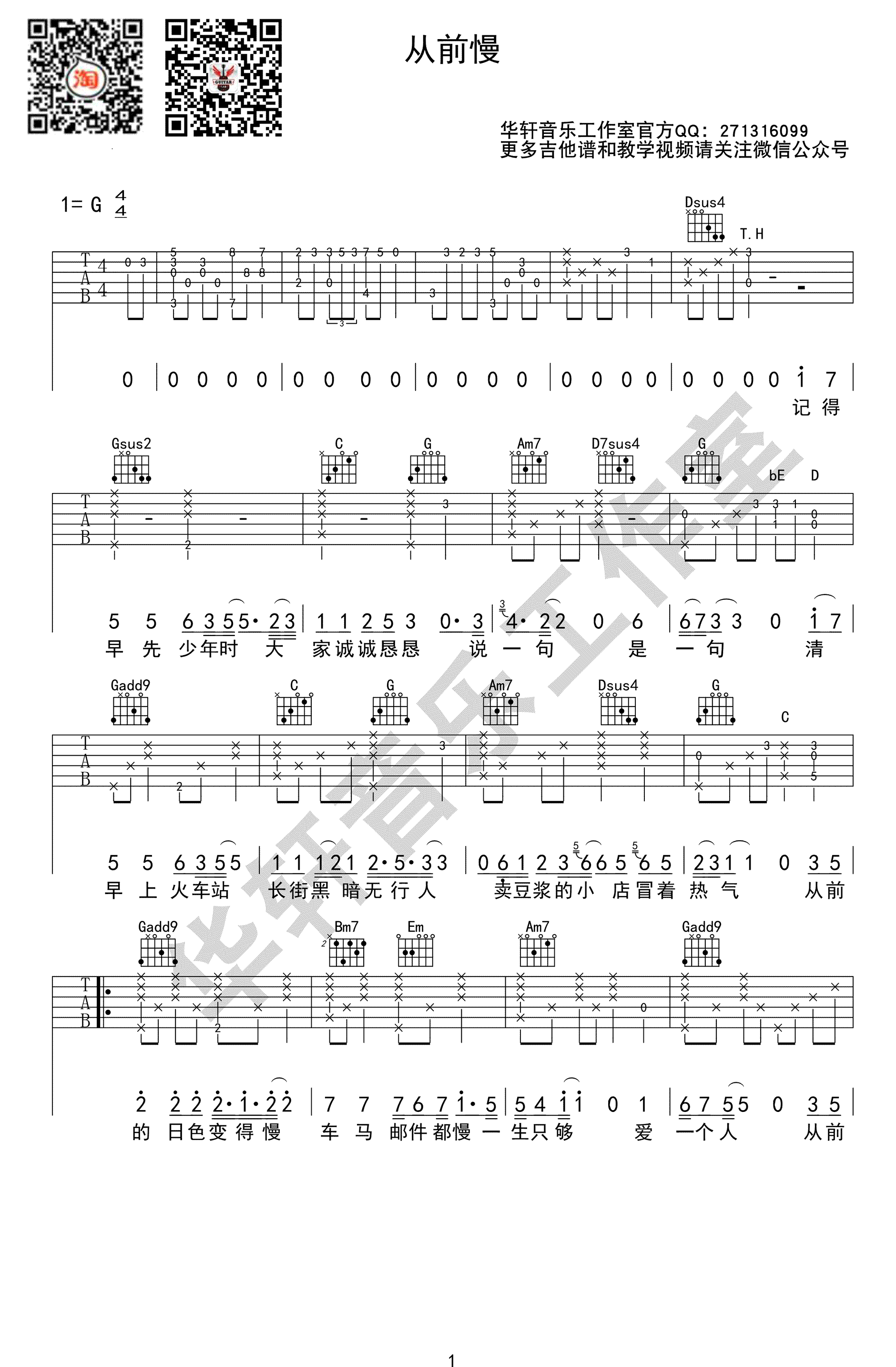 叶炫清《从前慢》吉他谱_G调指法原版弹唱谱
