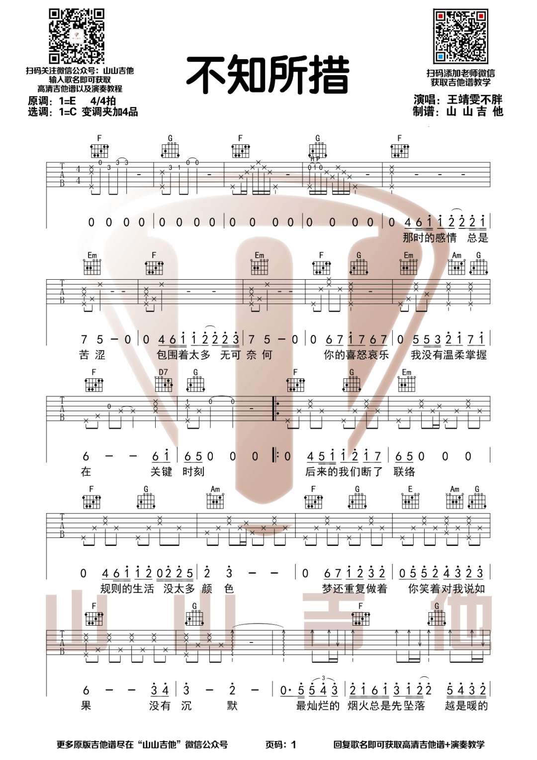 王靖雯不胖《不知所措》吉他谱_C调指法弹唱谱