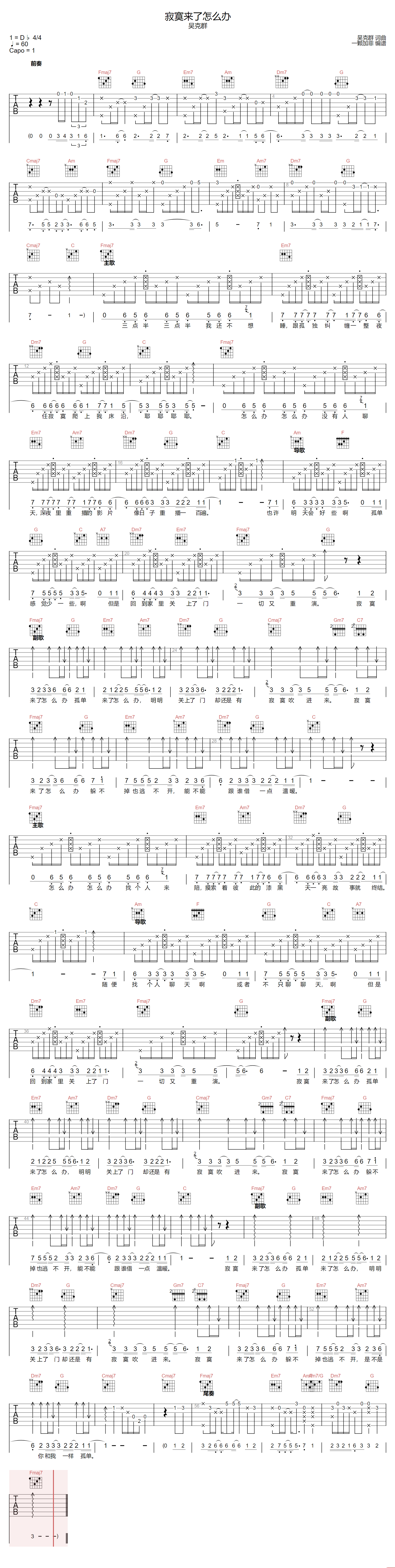 吴克群《寂寞来了怎么办》吉他谱_C调原版弹唱谱