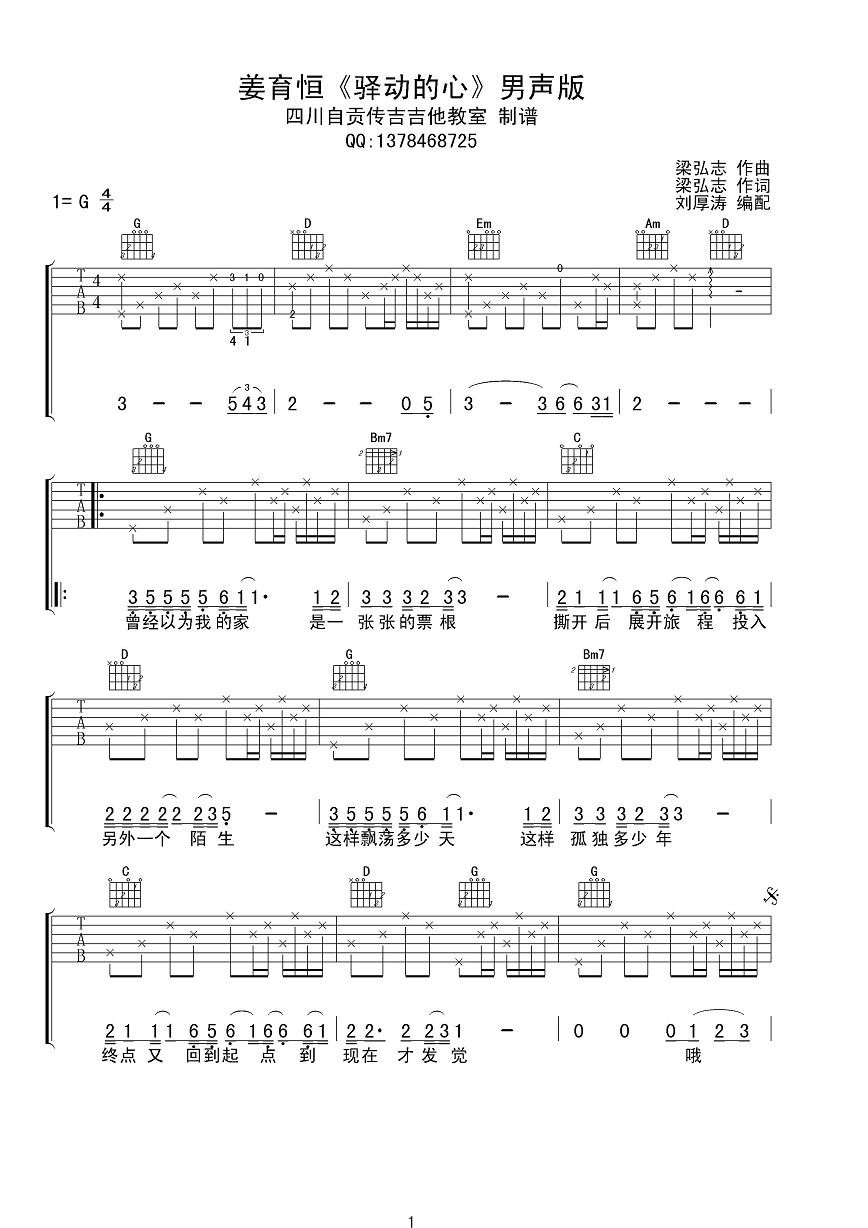 姜育恒《驿动的心》吉他谱_G调指法原版弹唱谱 姜育恒《驿动的心》吉他谱_G调指法原版弹唱谱