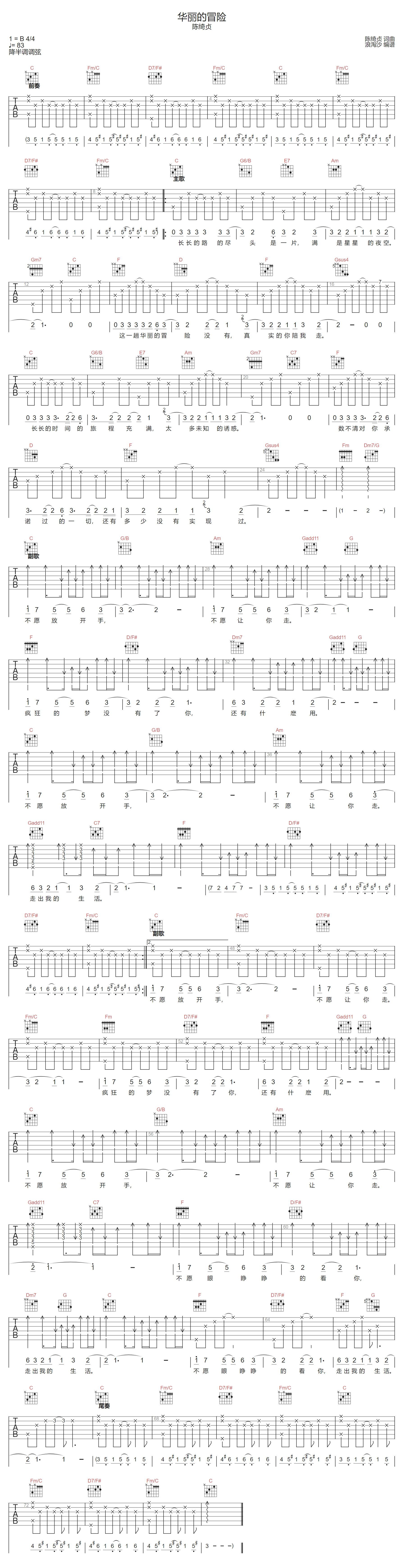 陈绮贞《华丽的冒险》吉他谱_C调原版弹唱谱