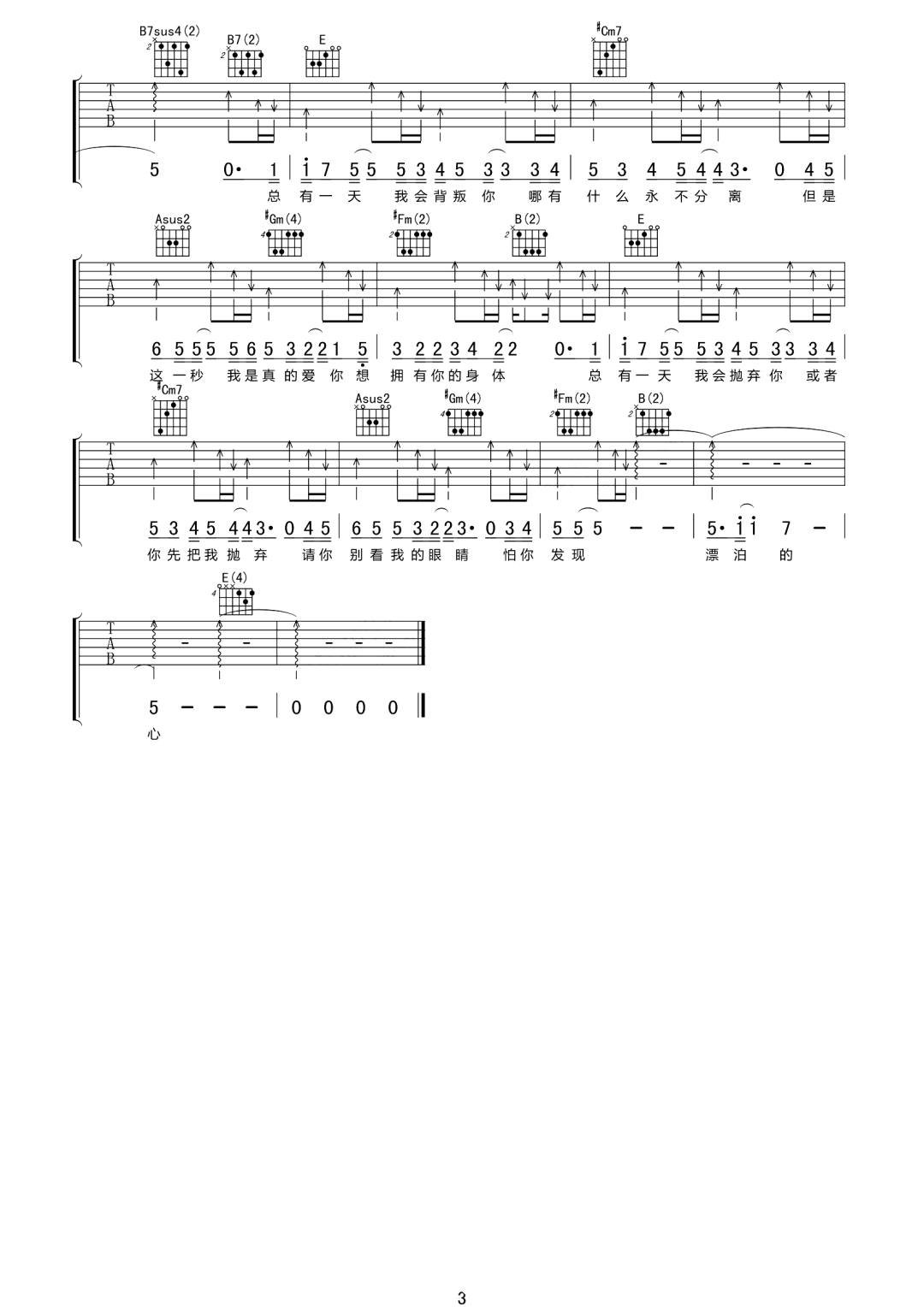 好妹妹乐队《谎话情歌》吉他谱_E调原版弹唱谱 好妹妹乐队《谎话情歌》吉他谱_E调原版弹唱谱