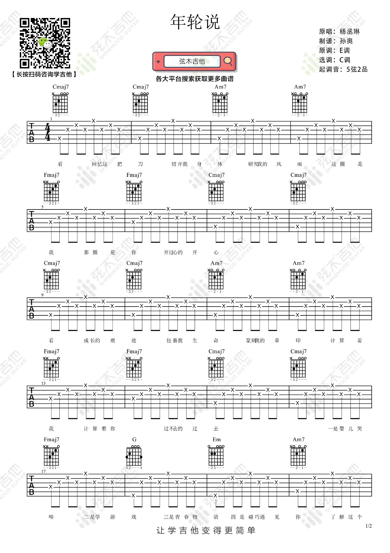 杨丞琳《年轮说》吉他谱_C调指法简单版
