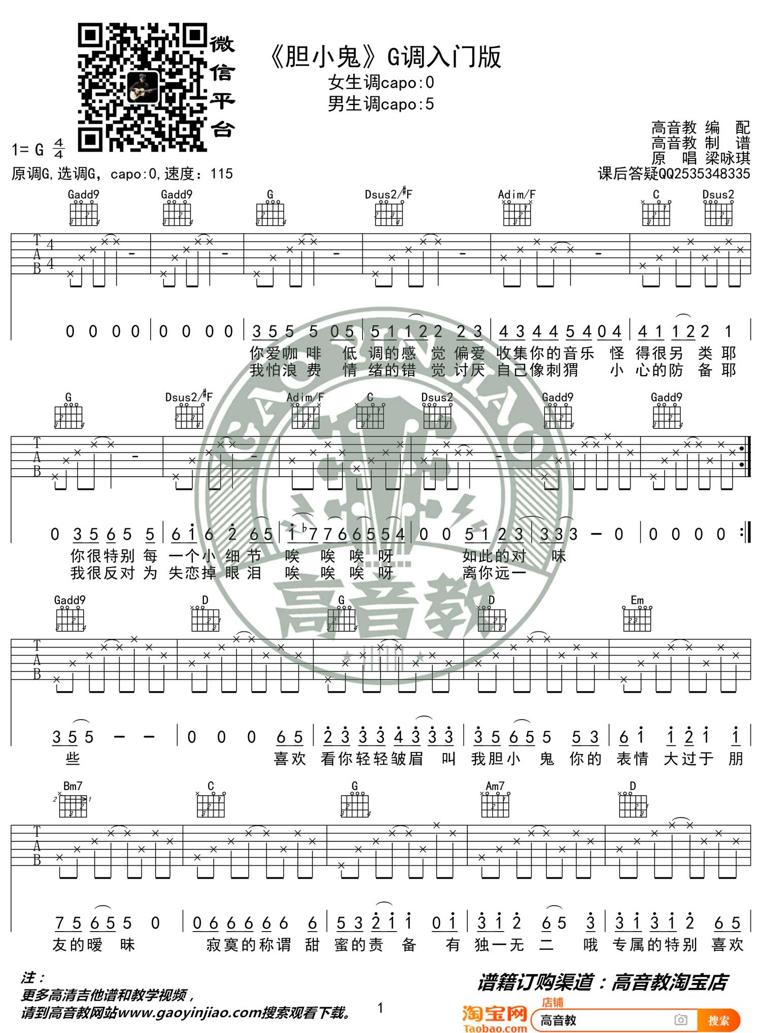 梁咏琪《胆小鬼》吉他谱_G调指法简单版弹唱谱 梁咏琪《胆小鬼》吉他谱_G调指法简单版弹唱谱