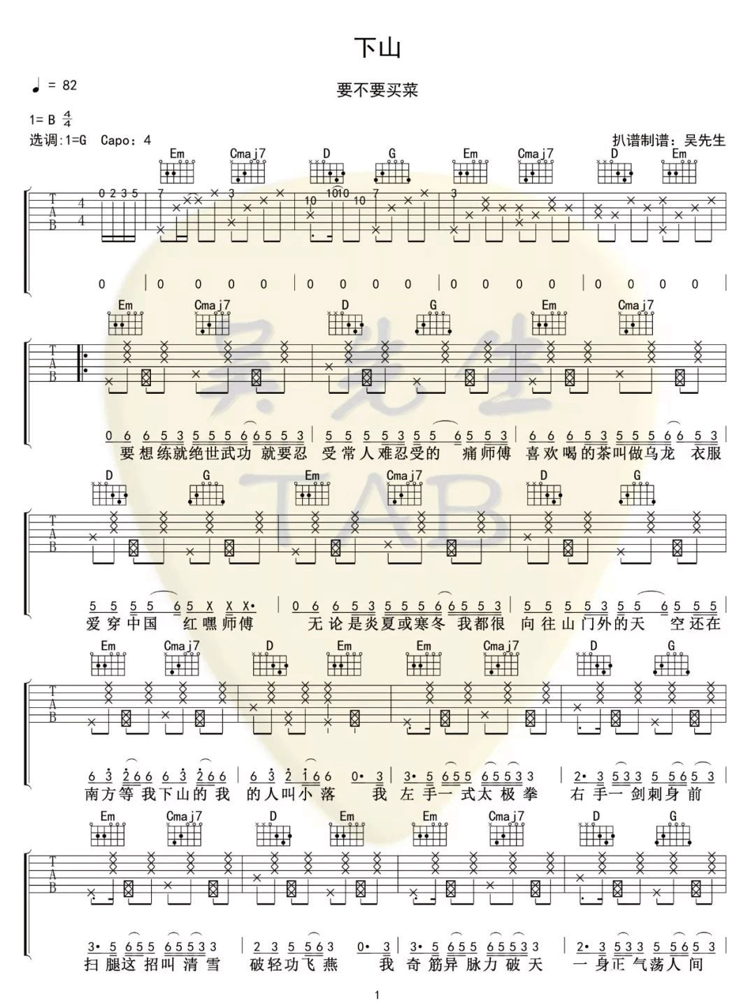 要不要买菜《下山》吉他谱_G调指法原版弹唱谱 要不要买菜《下山》吉他谱_G调指法原版弹唱谱