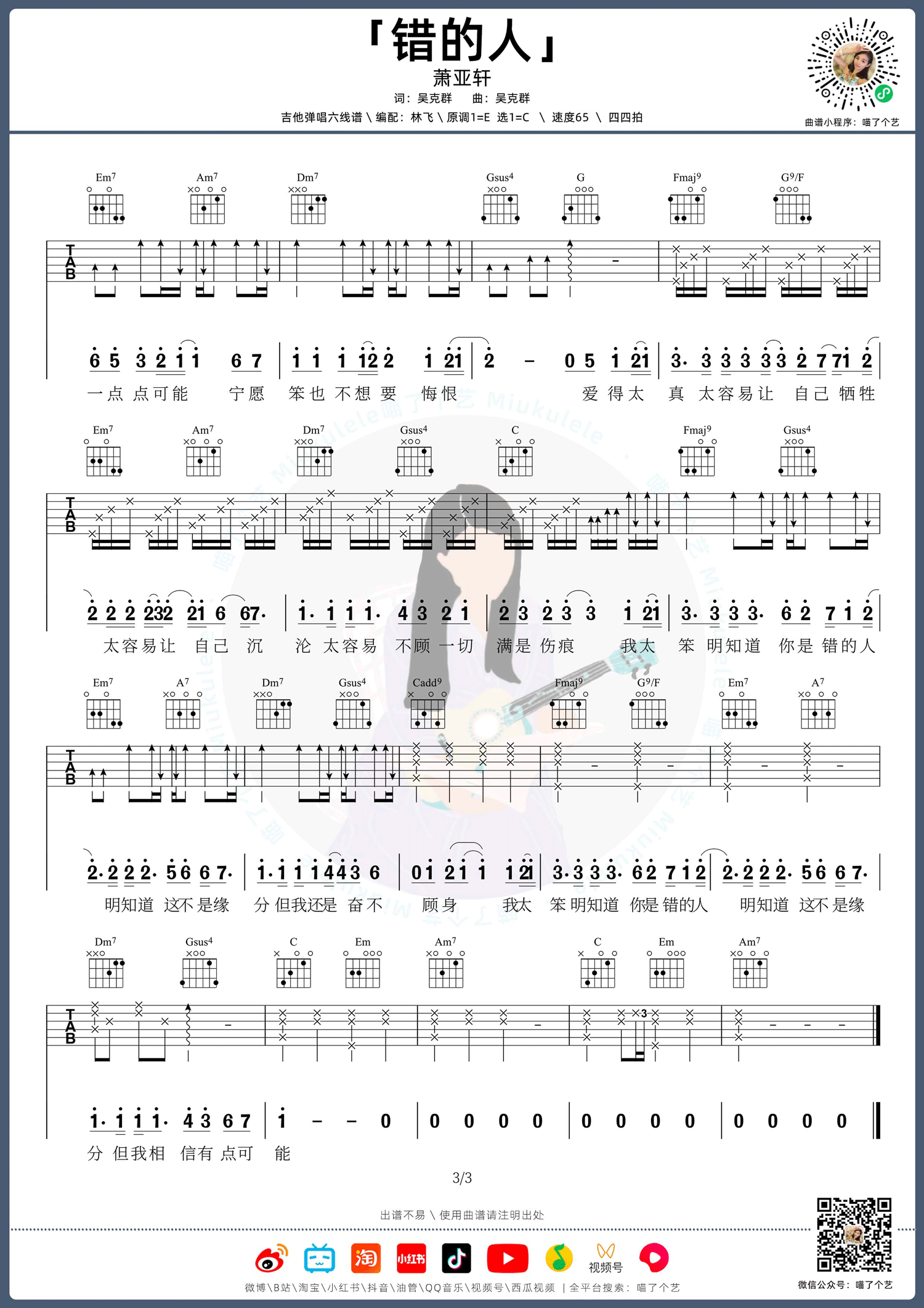 萧亚轩《错的人》吉他谱_C调指法原版弹唱谱