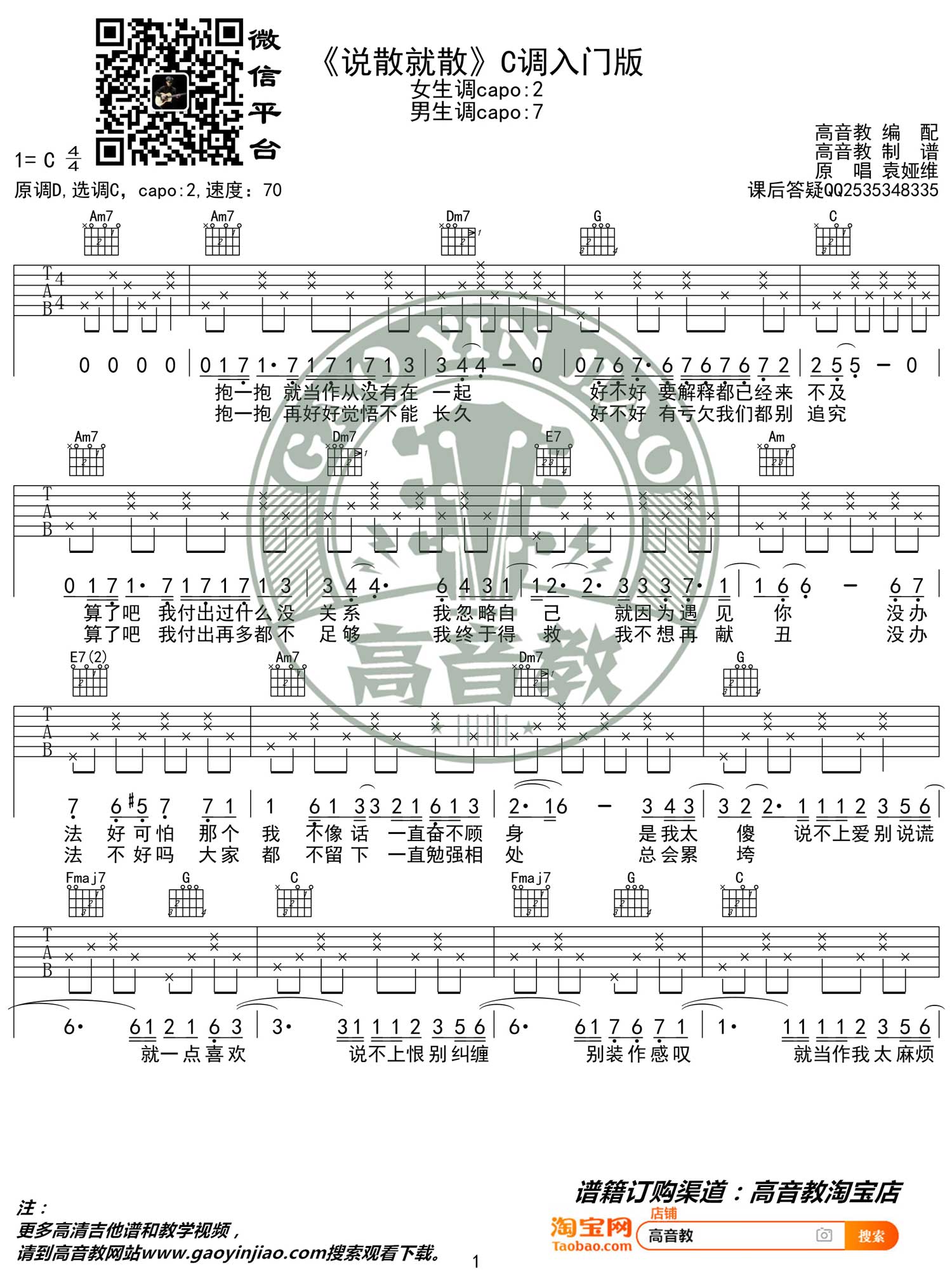 袁娅维《说散就散》吉他谱_C调指法简单版