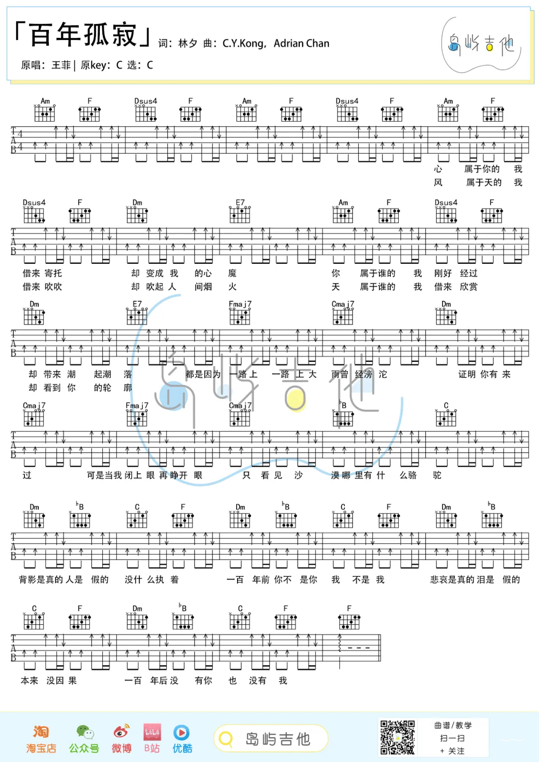 王菲《百年孤寂》吉他谱_C调指法扫弦版