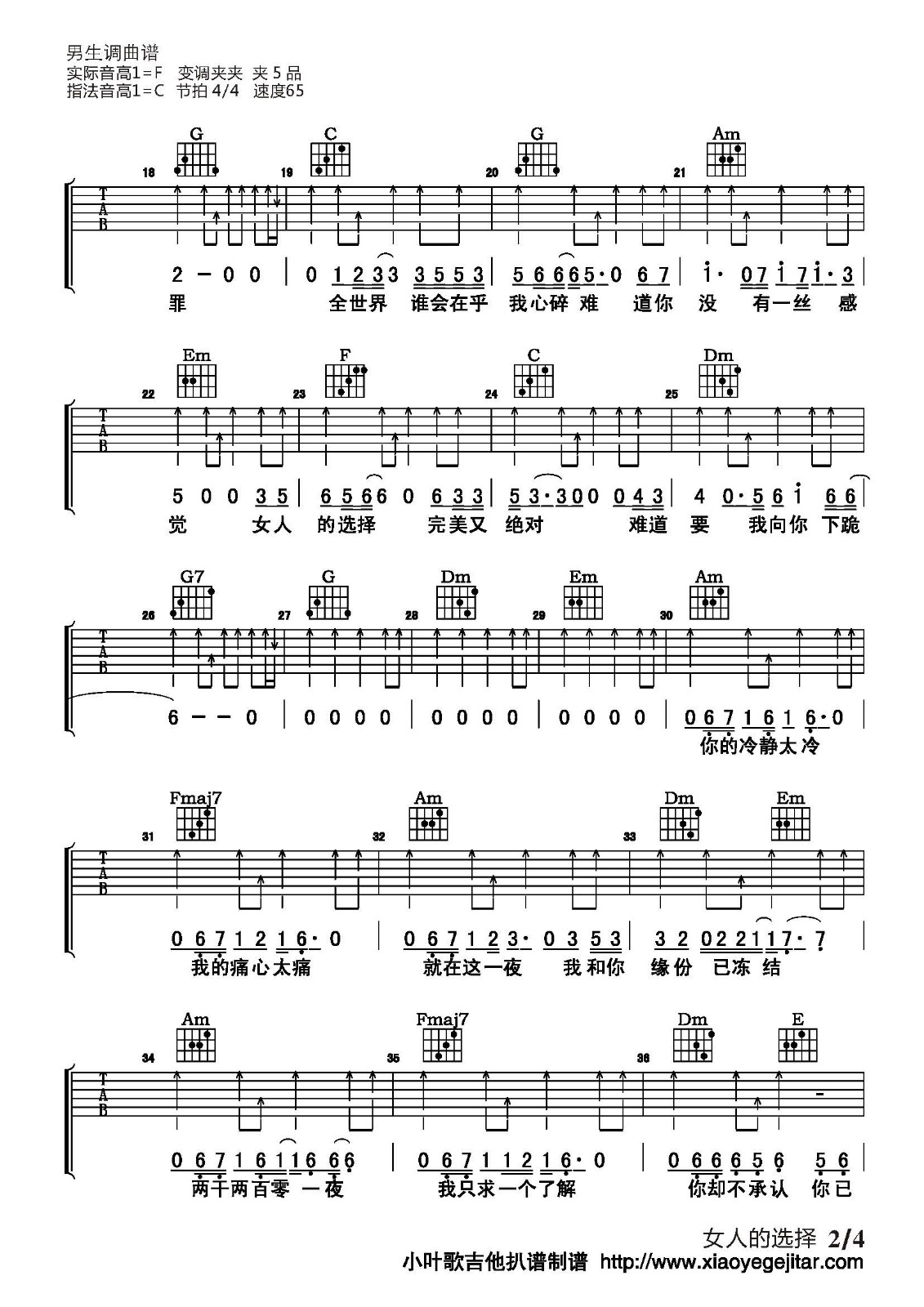 姜育恒《女人的选择》吉他谱_C调原版弹唱谱 姜育恒《女人的选择》吉他谱_C调原版弹唱谱