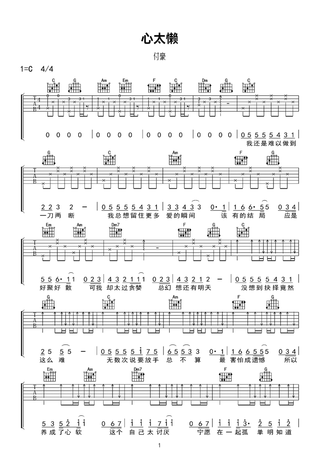 付豪《心太懒》吉他谱_C调指法原版弹唱谱 付豪《心太懒》吉他谱_C调指法原版弹唱谱