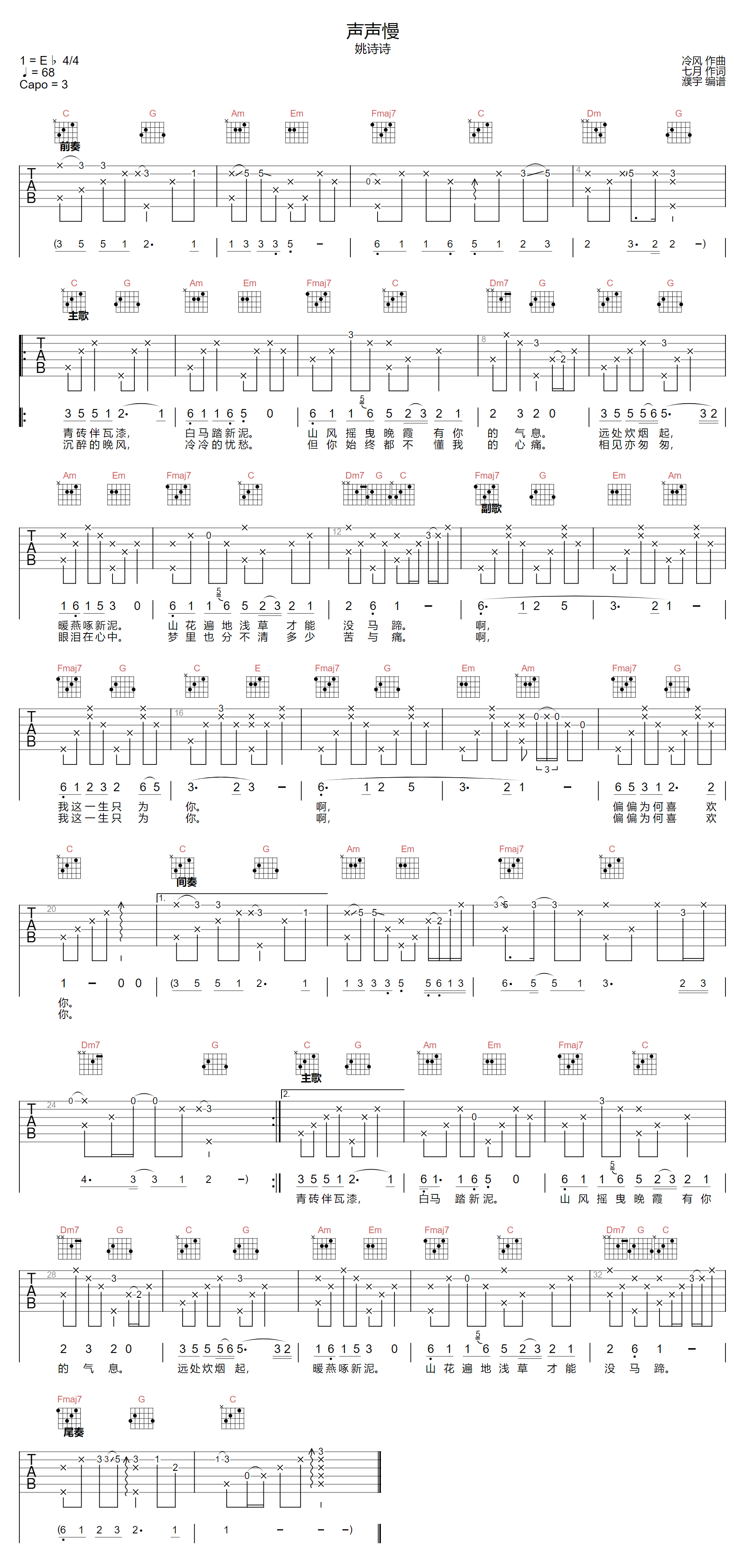 姚诗诗《声声慢》吉他谱_C调指法原版弹唱谱