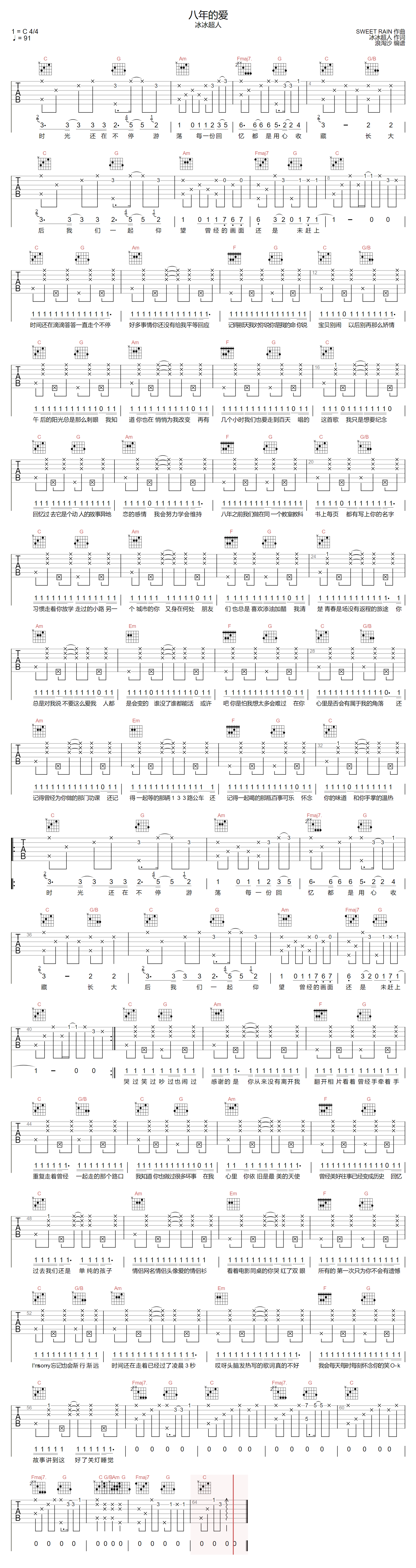 冰冰超人《八年的爱》吉他谱_C调指法弹唱谱