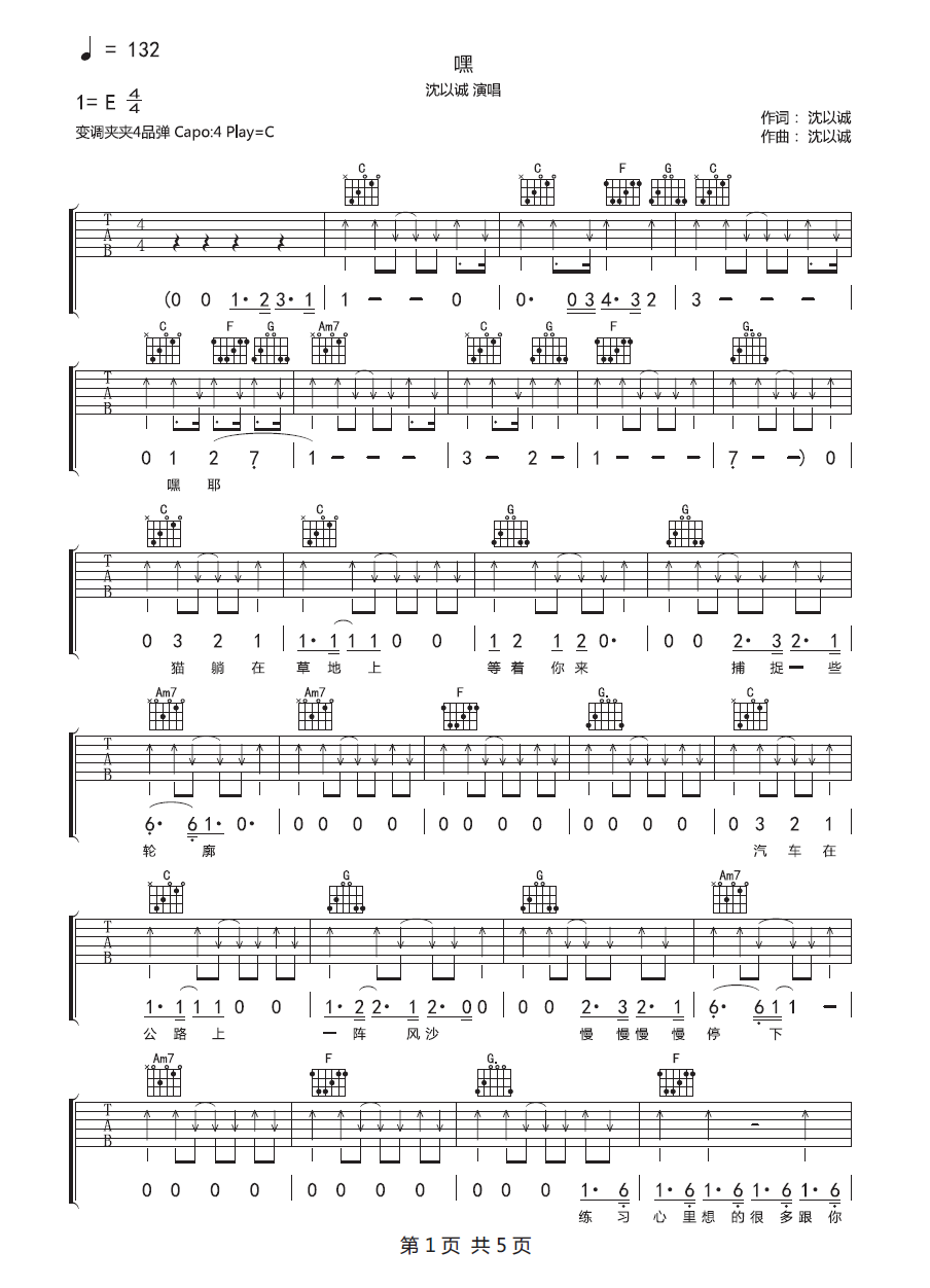 沈以诚《嘿》吉他谱_C调指法扫弦版弹唱谱 沈以诚《嘿》吉他谱_C调指法扫弦版弹唱谱