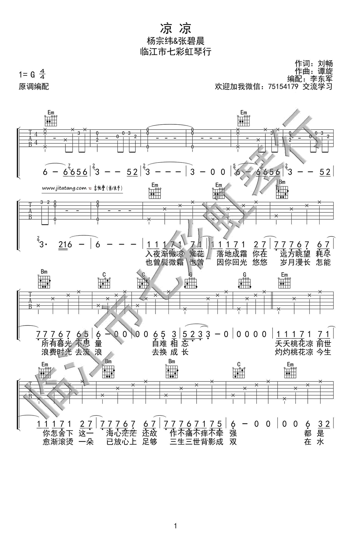 张碧晨/杨宗纬《凉凉》吉他谱_G调原版弹唱谱