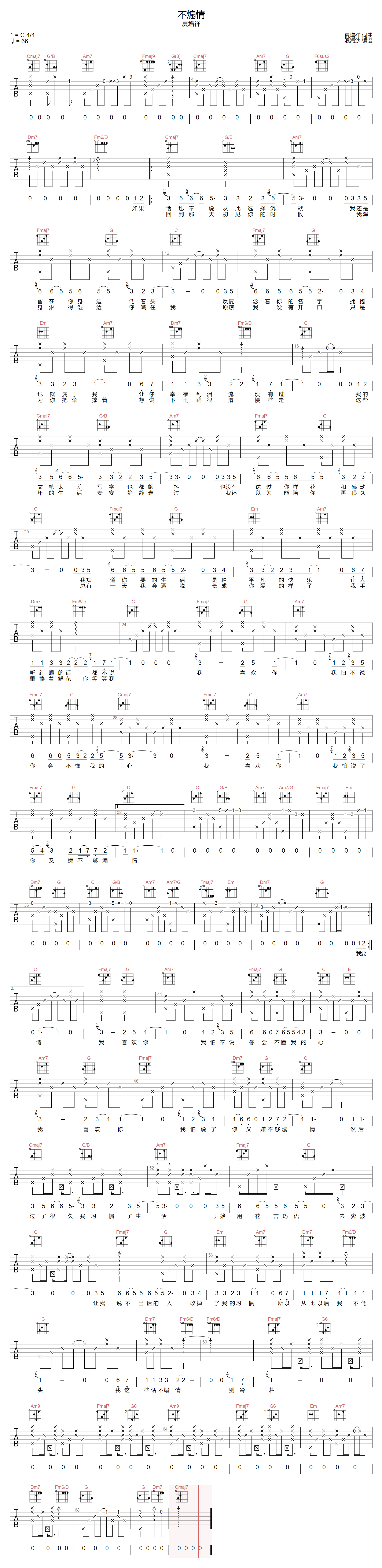 夏增祥《不煽情》吉他谱_C调指法原版弹唱谱