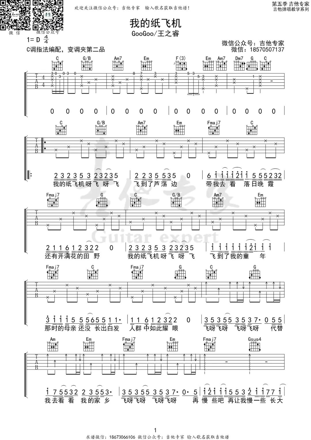 GooGoo/王之睿《我的纸飞机》吉他谱_C调指法_弹唱吉他谱
