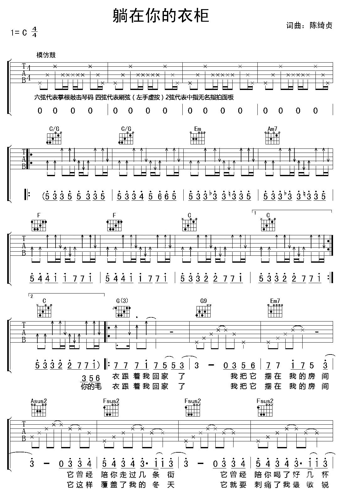 陈绮贞《躺在你的衣柜》吉他谱_C调原版弹唱谱 陈绮贞《躺在你的衣柜》吉他谱_C调原版弹唱谱