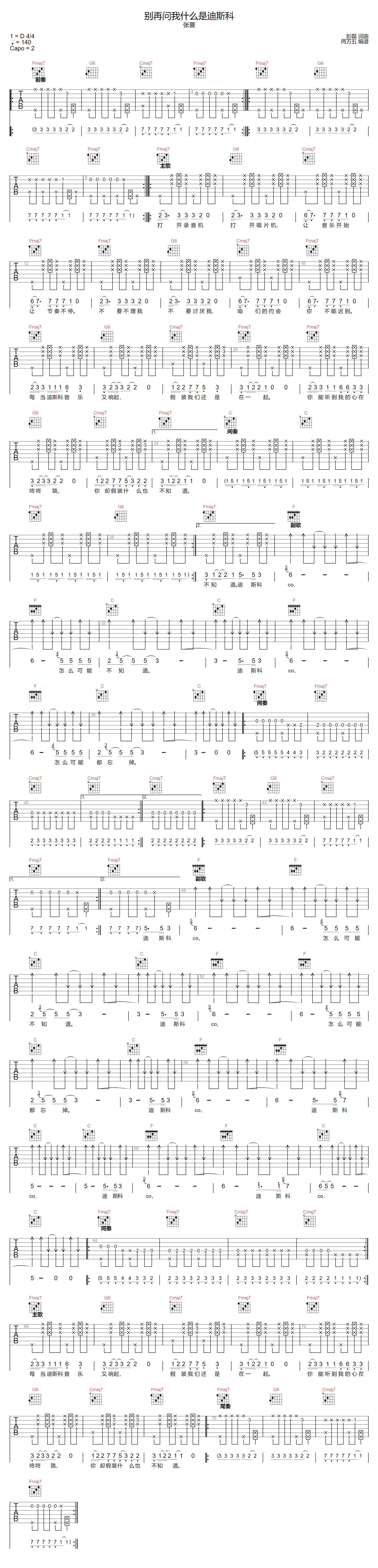 张蔷《别再问我什么是迪斯科》吉他谱_C调拍弦版