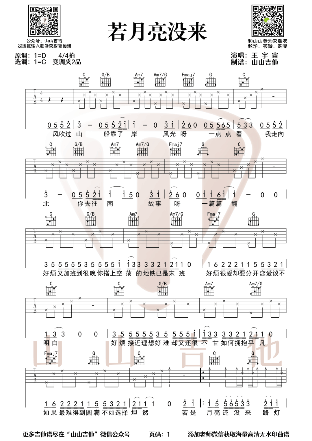 王宇宙Leto/乔浚丞《若月亮没来》吉他谱_C调指法简单版弹唱谱