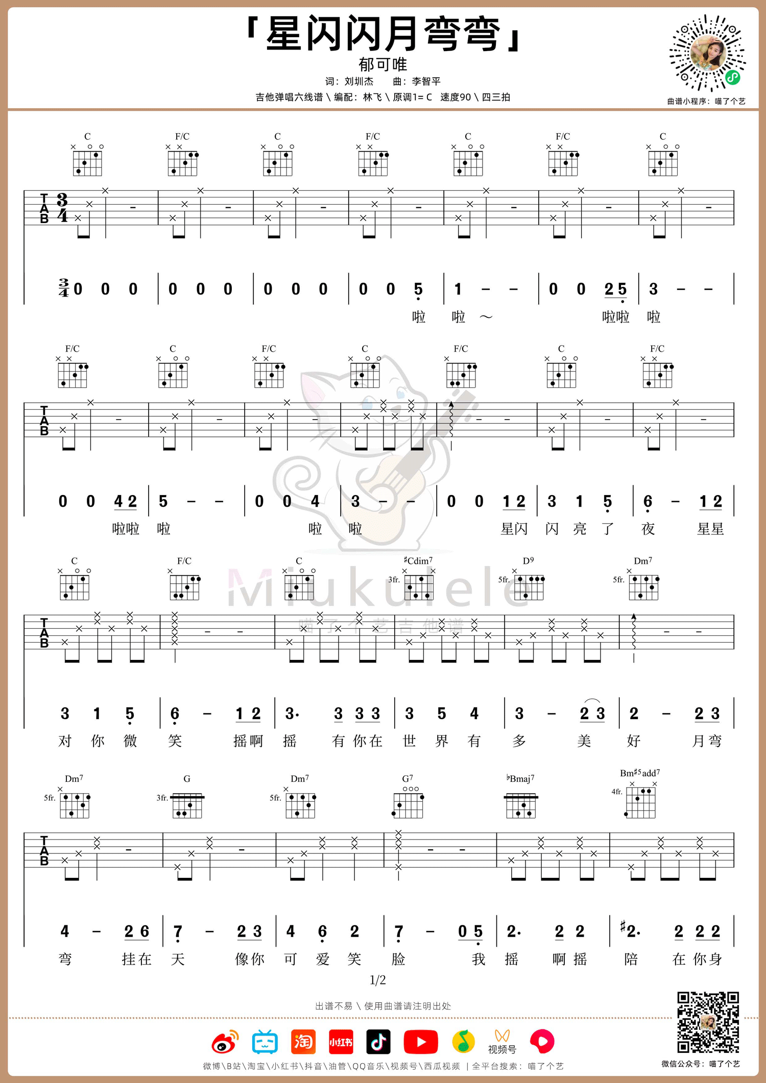郁可唯《星闪闪月弯弯》吉他谱_C调原版 郁可唯《星闪闪月弯弯》吉他谱_C调原版