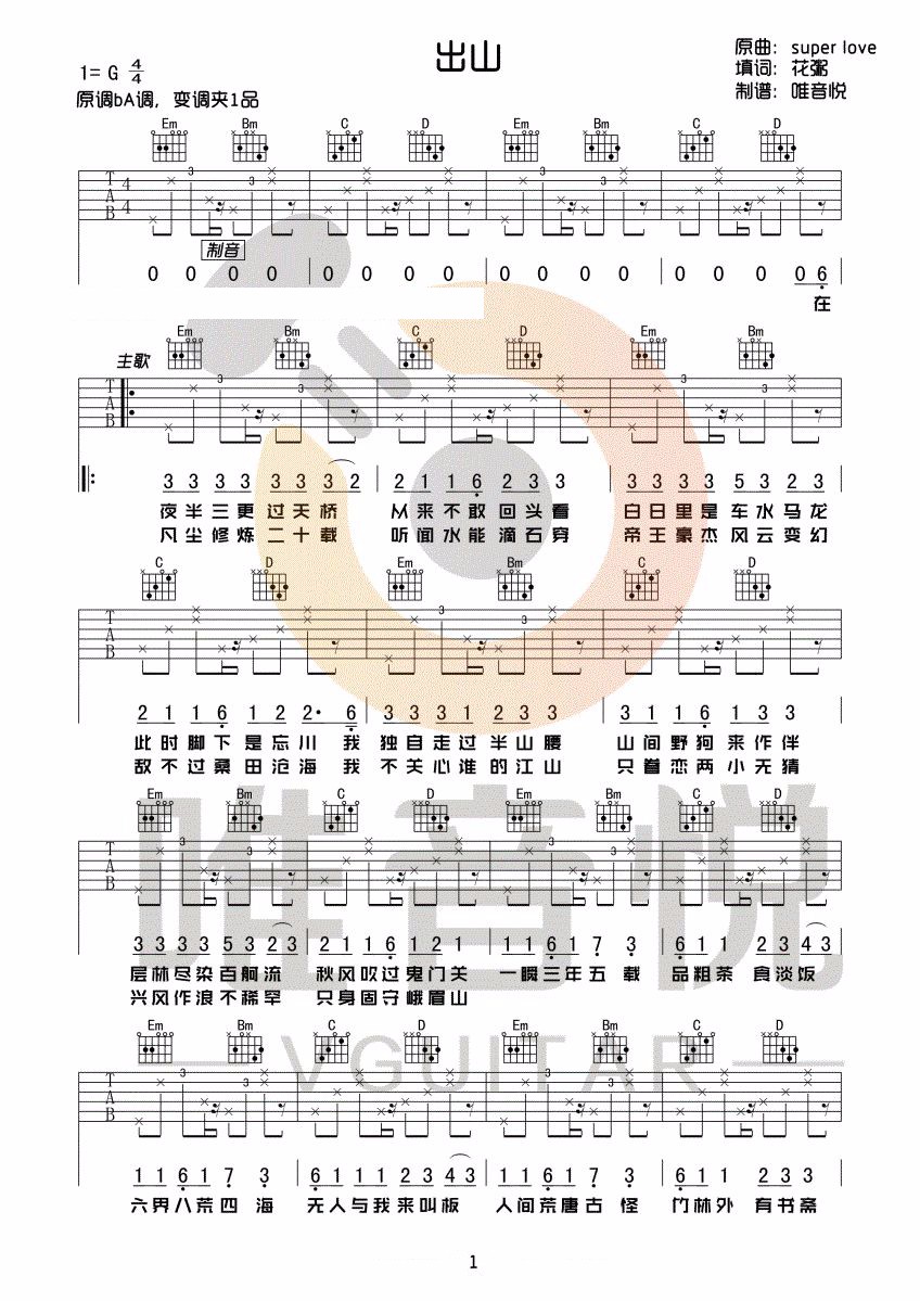 花粥/王胜男《出山》吉他谱_G调指法原版弹唱谱